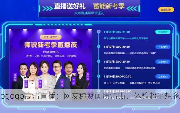 gogogo高清直播：网友称赞画质清晰，体验超乎想象！