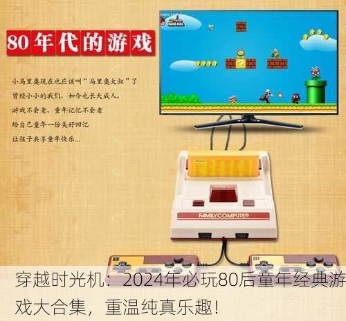 穿越时光机：2024年必玩80后童年经典游戏大合集，重温纯真乐趣！