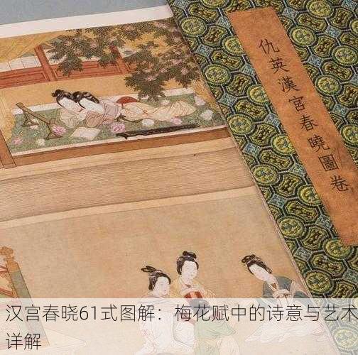 汉宫春晓61式图解：梅花赋中的诗意与艺术详解