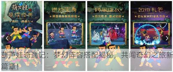 葫芦娃奇遇记：梦幻阵容搭配揭秘，共闯奇幻之旅新篇章！