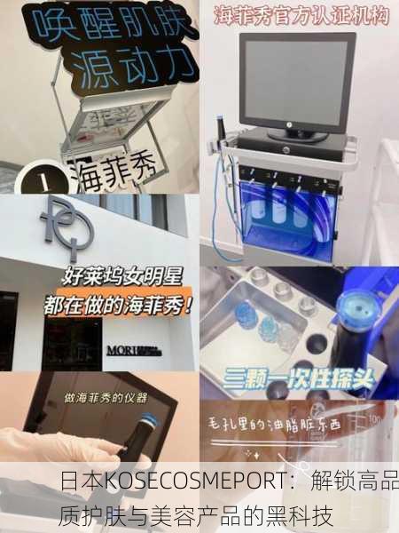 日本KOSECOSMEPORT：解锁高品质护肤与美容产品的黑科技
