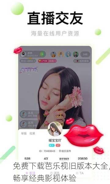 免费下载芭乐视旧版本大全，畅享经典影视体验