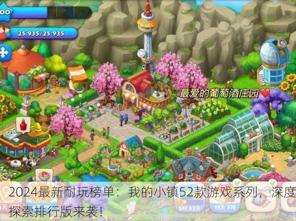 2024最新耐玩榜单：我的小镇52款游戏系列，深度探索排行版来袭！