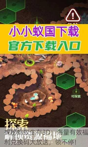 探秘蚂蚁生存3D：海量有效福利兑换码大放送，领不停！