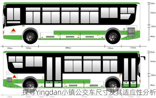 探寻Yingdan小镇公交车尺寸及其适应性分析