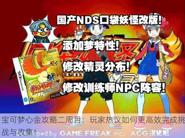 宝可梦心金攻略二周目：玩家热议如何更高效完成挑战与收集！