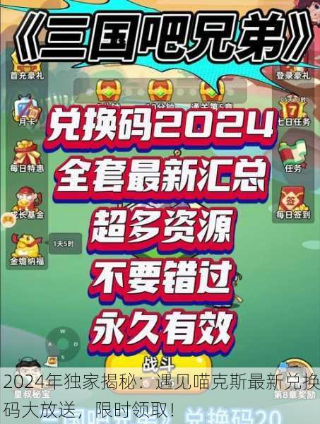 2024年独家揭秘：遇见喵克斯最新兑换码大放送，限时领取！