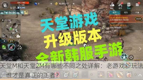 天堂M和天堂2M有哪些不同之处详解：老游戏新玩法，谁才是真正的王者？