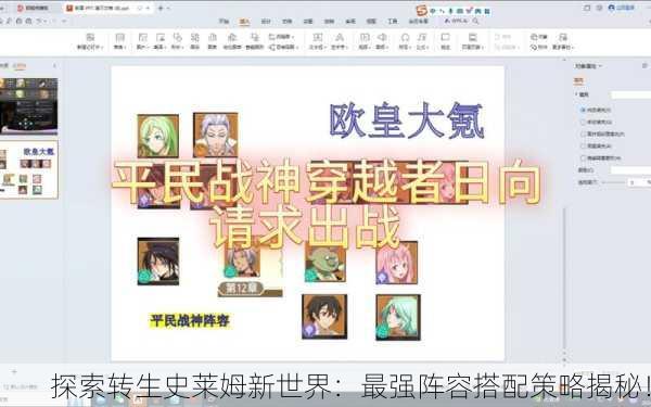 探索转生史莱姆新世界：最强阵容搭配策略揭秘！
