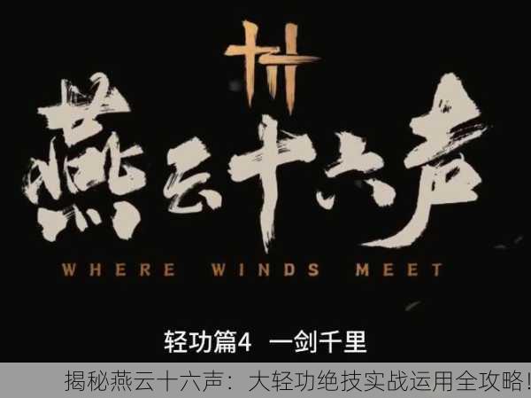 揭秘燕云十六声：大轻功绝技实战运用全攻略！