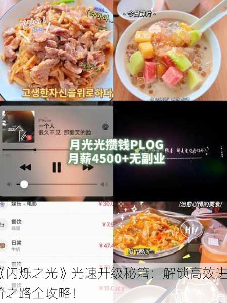《闪烁之光》光速升级秘籍：解锁高效进阶之路全攻略！
