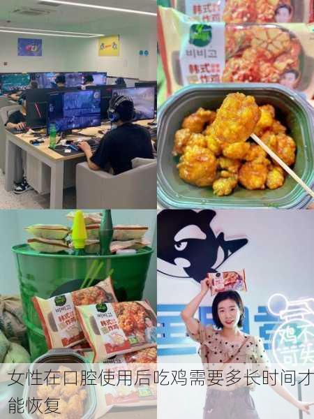 女性在口腔使用后吃鸡需要多长时间才能恢复