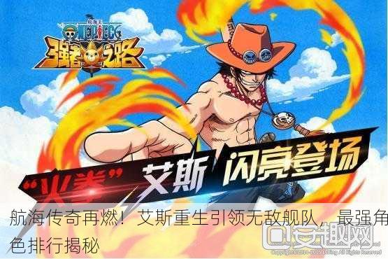 航海传奇再燃！艾斯重生引领无敌舰队，最强角色排行揭秘