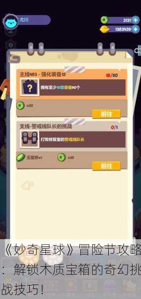 《妙奇星球》冒险节攻略：解锁木质宝箱的奇幻挑战技巧！