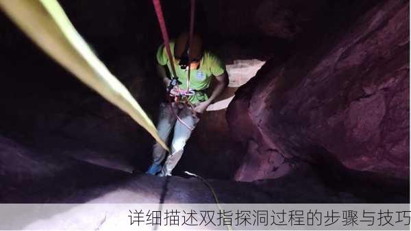 详细描述双指探洞过程的步骤与技巧