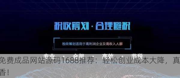 免费成品网站源码1688推荐：轻松创业成本大降，真香！