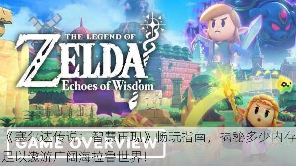 《塞尔达传说：智慧再现》畅玩指南，揭秘多少内存足以遨游广阔海拉鲁世界！