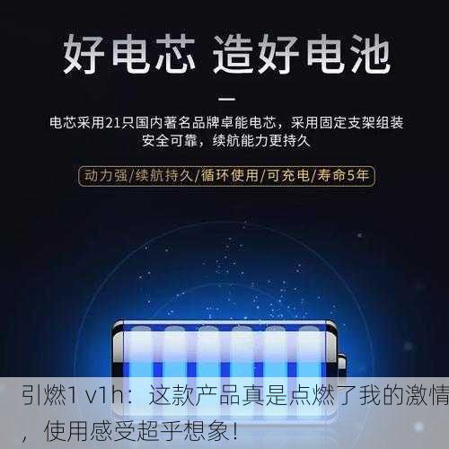 引燃1 v1h：这款产品真是点燃了我的激情，使用感受超乎想象！
