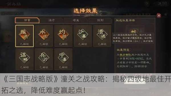 《三国志战略版》潼关之战攻略：揭秘四级地最佳开拓之选，降低难度赢起点！