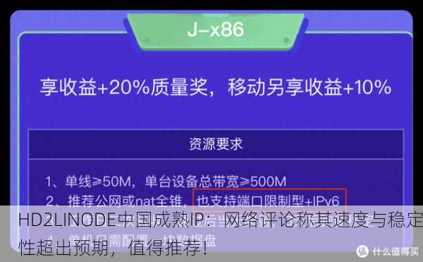 HD2LINODE中国成熟IP：网络评论称其速度与稳定性超出预期，值得推荐！