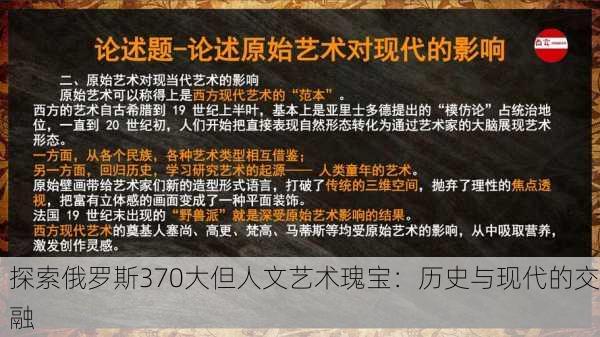 探索俄罗斯370大但人文艺术瑰宝：历史与现代的交融