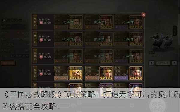 《三国志战略版》顶尖策略：打造无懈可击的反击盾阵容搭配全攻略！