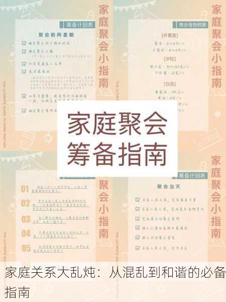 家庭关系大乱炖：从混乱到和谐的必备指南