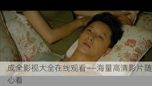 成全影视大全在线观看——海量高清影片随心看