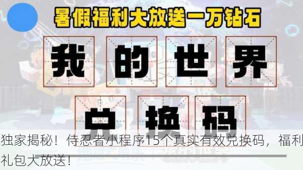 独家揭秘！侍忍者小程序15个真实有效兑换码，福利礼包大放送！