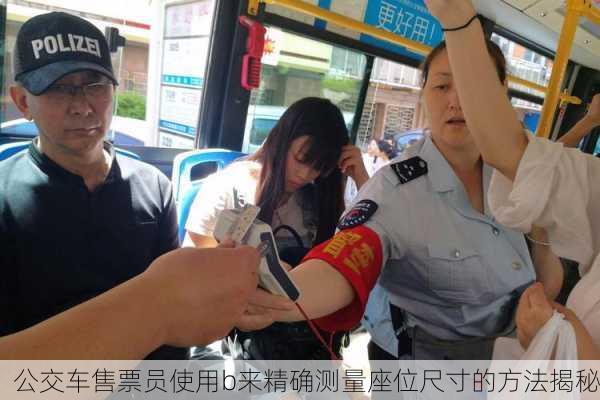 公交车售票员使用b来精确测量座位尺寸的方法揭秘