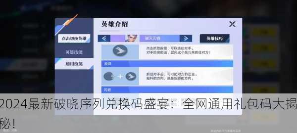 2024最新破晓序列兑换码盛宴：全网通用礼包码大揭秘！
