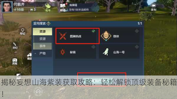 揭秘妄想山海紫装获取攻略：轻松解锁顶级装备秘籍！