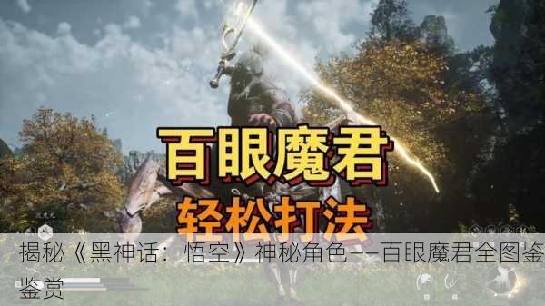 揭秘《黑神话：悟空》神秘角色——百眼魔君全图鉴鉴赏