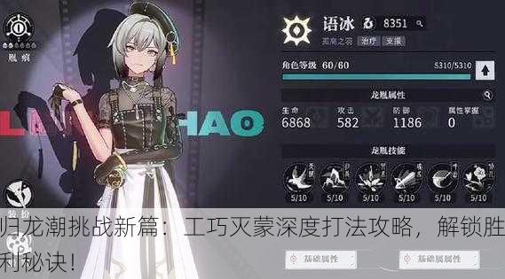 归龙潮挑战新篇：工巧灭蒙深度打法攻略，解锁胜利秘诀！
