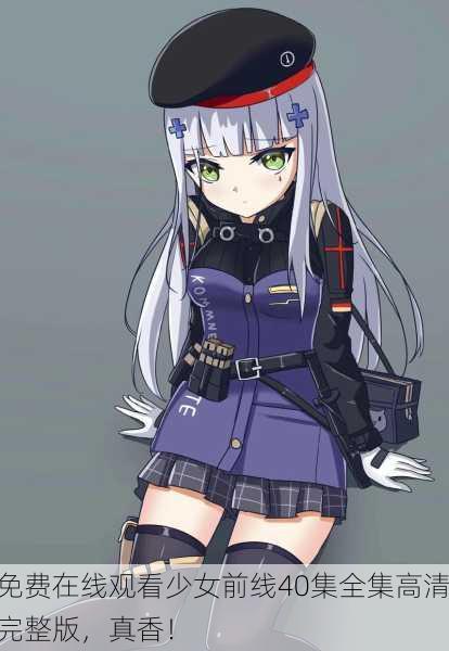 免费在线观看少女前线40集全集高清完整版，真香！
