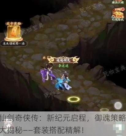 仙剑奇侠传：新纪元启程，御魂策略大揭秘——套装搭配精解！