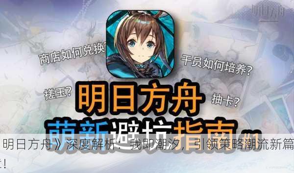 《明日方舟》深度解析：我即潮汐，引领策略潮流新篇章！