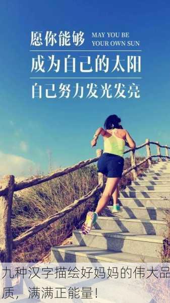 九种汉字描绘好妈妈的伟大品质，满满正能量！