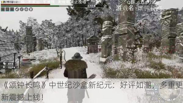 《颂钟长鸣》中世纪沙盒新纪元：好评如潮，多重更新震撼上线！
