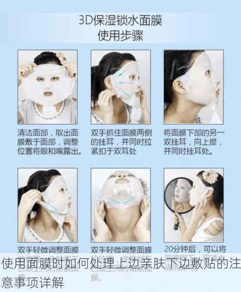 使用面膜时如何处理上边亲肤下边敷贴的注意事项详解