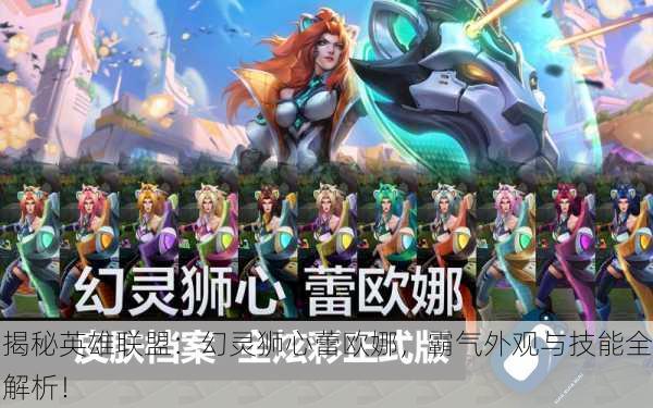 揭秘英雄联盟：幻灵狮心蕾欧娜，霸气外观与技能全解析！