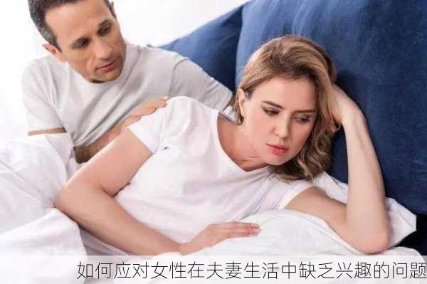 如何应对女性在夫妻生活中缺乏兴趣的问题