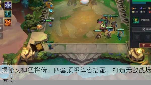 揭秘女神猛将传：四套顶级阵容搭配，打造无敌战场传奇！