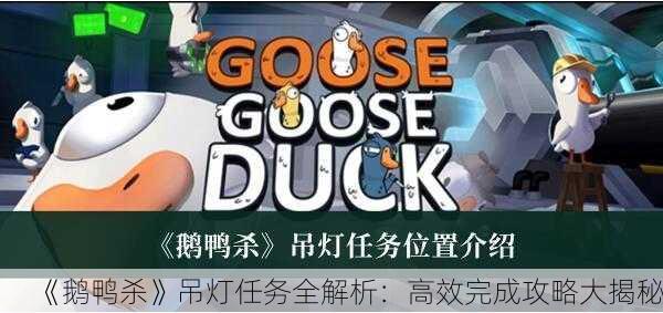 《鹅鸭杀》吊灯任务全解析：高效完成攻略大揭秘！