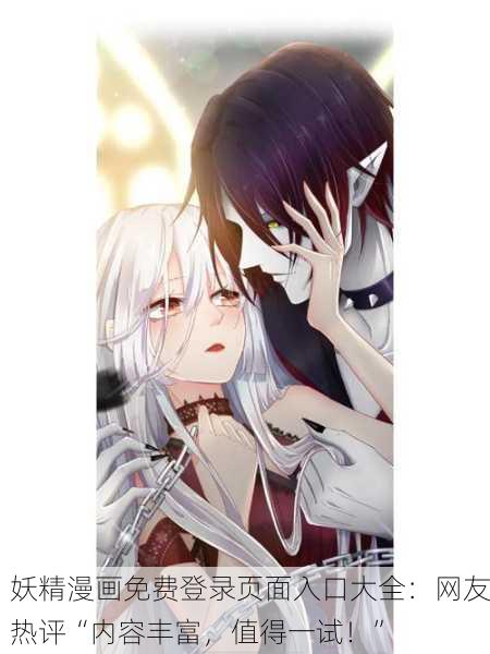 妖精漫画免费登录页面入口大全：网友热评“内容丰富，值得一试！”