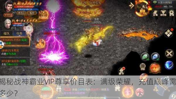 揭秘战神霸业VIP尊享价目表：满级荣耀，充值巅峰需多少？