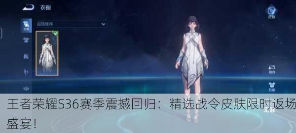 王者荣耀S36赛季震撼回归：精选战令皮肤限时返场盛宴！