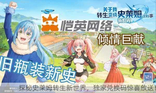 探秘史莱姆转生新世界，独家兑换码惊喜放送！