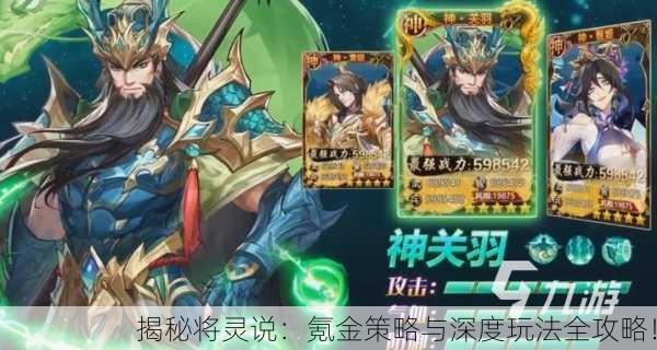 揭秘将灵说：氪金策略与深度玩法全攻略！