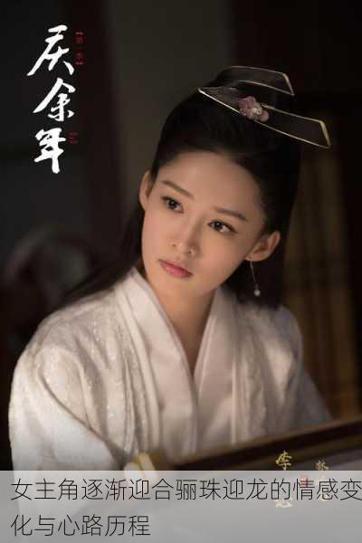 女主角逐渐迎合骊珠迎龙的情感变化与心路历程